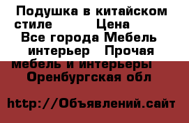 Подушка в китайском стиле 50*50 › Цена ­ 450 - Все города Мебель, интерьер » Прочая мебель и интерьеры   . Оренбургская обл.